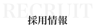 藤林電気株式会社採用情報