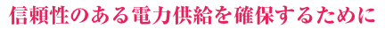 信頼性のある電力供給を確保するために