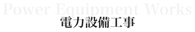 電力設備工事