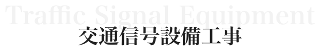 交通信号設備工事