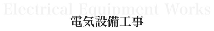 電気設備工事