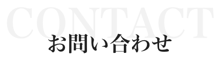 お問い合わせ