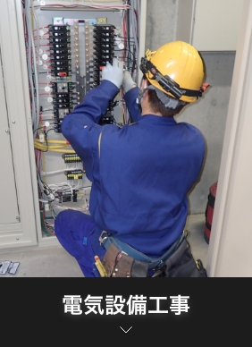 電気設備工事